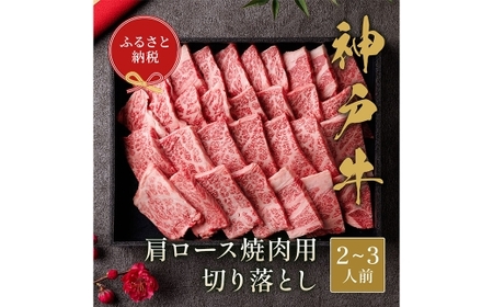 [和牛セレブ]神戸牛肩ロース焼肉切り落とし 約400g (黒折箱入り) 牛肉 肉 牛 神戸ビーフ 冷凍 神戸牛 肩ロース 焼肉 切り落とし 黒折箱 ニク にく ロース