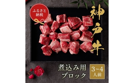 [和牛セレブ]神戸牛煮込み 約300g (黒折箱入り) 牛肉 肉 牛 神戸ビーフ 冷凍 神戸牛 煮込み 黒折箱 にく ニク