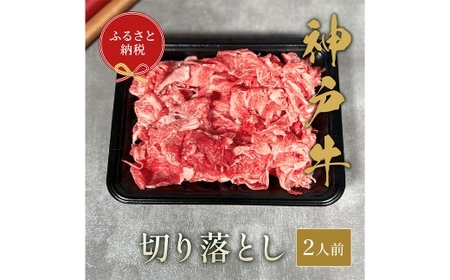 [和牛セレブ]神戸牛切り落とし 約250g (黒箱入り) 牛肉 肉 牛 神戸ビーフ 冷凍 神戸牛 切り落とし 黒箱 にく ニク