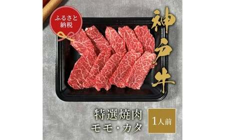 [和牛セレブ]神戸牛特選焼肉 ( モモ / カタ ) 約150g 牛肉 肉 牛 神戸ビーフ 冷凍 神戸牛 特選焼肉 特選 焼肉 にく ニク