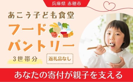 [ 思いやり型返礼品 ] ひとり親家庭応援 食品パック 寄付チケット 3世帯分 食材支援 子ども食堂 食事 チケット 寄付 支援 寄付型 寄贈型