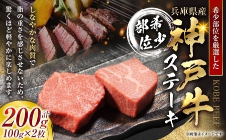 神戸牛希少部位ステーキ 2枚 合計200g ( 100g × 2枚 ) 和牛 赤身 旨味 お肉 ニク 肉 にく 牛肉 牛 肉汁 神戸牛 希少部位 ステーキ