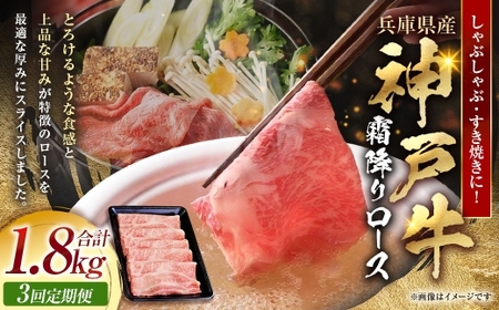 [ 定期便3回 ] 神戸牛霜降り ロース しゃぶしゃぶ すき焼き 600g × 1パック 和牛 旨味 食感 鍋料理 お肉 ニク 肉 にく 牛肉 牛 霜降り 定期 定期便 詰合せ