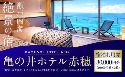 [ 赤穂温泉 ] 瀬戸内海絶景の宿 亀の井ホテル赤穂 宿泊利用券 30,000円分 ( 10,000円券 × 3枚 ) 宿泊券 ホテル宿泊券 利用券 ホテル 観光 旅行 旅 温泉 景色 瀬戸内海 淡路島