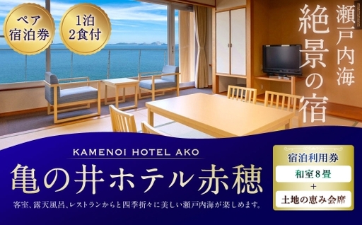 [ 赤穂温泉 ] 瀬戸内海絶景の宿 亀の井ホテル赤穂 ペア1泊2食付宿泊券 ( 和室8畳 / 土地の恵み会席 ) 宿泊券 ホテル宿泊券 利用券 ホテル 観光 旅行 旅 温泉 景色 瀬戸内海 淡路島