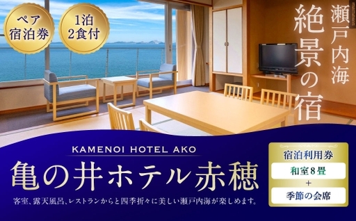 [ 赤穂温泉 ] 瀬戸内海絶景の宿 亀の井ホテル赤穂 ペア1泊2食付宿泊券 ( 和室8畳 / 季節の会席 ) 宿泊券 ホテル宿泊券 利用券 ホテル 観光 旅行 旅 温泉 景色 瀬戸内海 淡路島