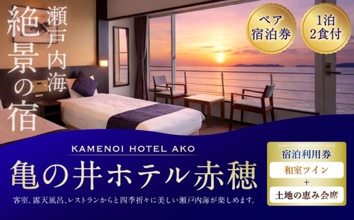 [ 赤穂温泉 ] 瀬戸内海絶景の宿 亀の井ホテル赤穂 ペア1泊2食付宿泊券 ( 和室ツイン / 土地の恵み会席 ) 宿泊券 ホテル宿泊券 利用券 ホテル 観光 旅行 旅 温泉 景色 瀬戸内海 淡路島