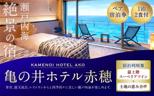 [ 赤穂温泉 ] 瀬戸内海絶景の宿 亀の井ホテル赤穂 ペア1泊2食付宿泊券 ( [ 瀬戸内オーシャンテラス ] 最上階スーペリアツイン / 土地の恵み会席 ) 宿泊券 ホテル 利用券 ホテル 観光 旅行 旅 温泉 景色 瀬戸内海 淡路島