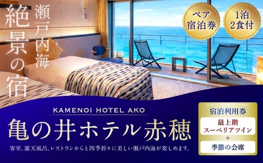 [ 赤穂温泉 ] 瀬戸内海絶景の宿 亀の井ホテル赤穂 ペア1泊2食付宿泊券 ( [ 瀬戸内オーシャンテラス ] 最上階スーペリアツイン / 季節の会席 ) 宿泊券 ホテル宿泊券 利用券 ホテル 観光 旅行 旅 温泉 景色 瀬戸内海 淡路島