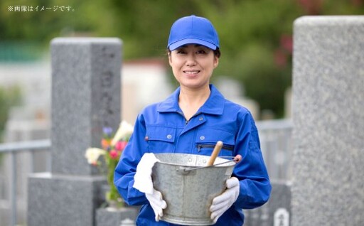 お墓の清掃サービス 年2回 サービス 代行 代行サービス メンテナンス お墓 清掃サービス 清掃 お墓清掃 清掃代行 お墓参り お供え 写真報告 除草 花立