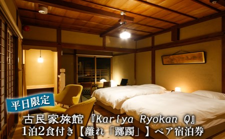 [平日限定]古民家旅館『Kariya Ryokan Q』1泊2食付き[離れ「躑躅」]ペア宿泊券