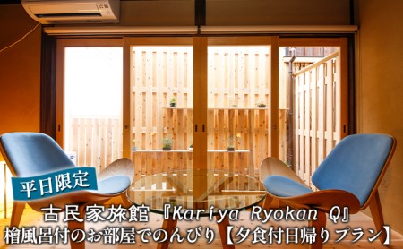 [平日限定]古民家旅館『Kariya Ryokan Q』檜風呂付のお部屋でのんびり[夕食付日帰りプラン]ペア