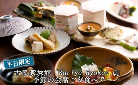 [平日限定]古民家旅館『Kariya Ryokan Q』季節の会席ご夕食ペア