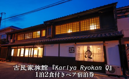 古民家旅館『Kariya Ryokan Q』1泊2食付き[客室おまかせ]ペア宿泊券