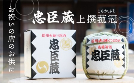 『 忠臣蔵 上撰 菰冠 』お祝いの席のお供に(1,800ml×1本)