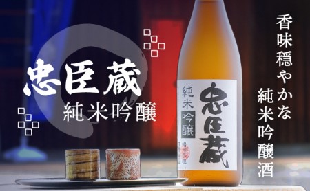 『 純米吟醸 忠臣蔵 』香味穏やかな純米吟醸酒(1,800ml×1本)