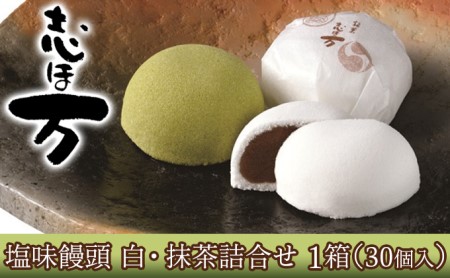 塩味饅頭 志ほ万 白・抹茶詰合せ 1箱(30個入)