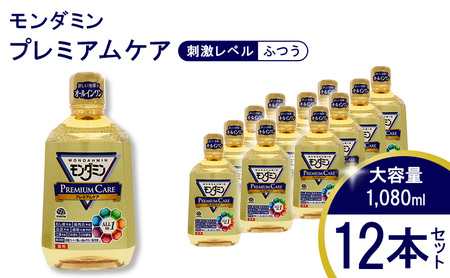 モンダミン プレミアムケア 1080mL 12本[ アース製薬 口腔ケア 口内ケア マウスウォッシュ 大容量 ]