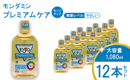 モンダミン プレミアムケア センシティブ(ノンアルコール)1080mL 12本[ アース製薬 口腔ケア 口内ケア マウスウォッシュ 大容量 防災 ] お口 悩み トラブル 洗口液 口臭 虫歯