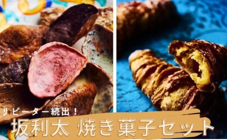 リピーター続出![坂利太 焼き菓子セット]てーてってー・アラゴスタ / ナポリ菓子 アソート 菓子 牡蠣 贈答 プレゼント お祝い