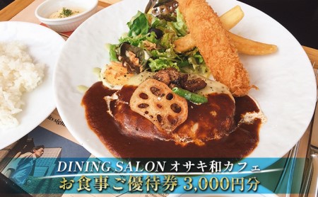 DINING SALON オサキ和カフェ[3000円分]お食事ご優待券