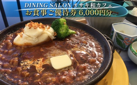DINING SALON オサキ和カフェ[6000円分]お食事ご優待券