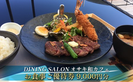 DINING SALON オサキ和カフェ[9000円分]お食事ご優待券