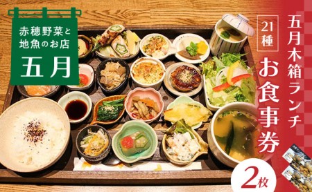 [ランチお食事券2枚]赤穂野菜と地魚の店「五月」21種類の木箱料理に心惹かれる『五月木箱ランチ』で赤穂を味わい尽くして♪