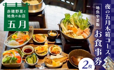 [ディナーお食事券2枚]赤穂野菜と地魚の店「五月」人気の『夜の五月木箱コース』で地魚や釜飯、旬野菜の小鉢などの自慢のお料理に舌鼓♪