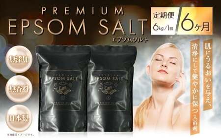 入浴剤 定期便 6ヶ月 プレミアム エプソムソルト 6kg(3kg×2袋)× 6回 入浴剤 お風呂 入浴