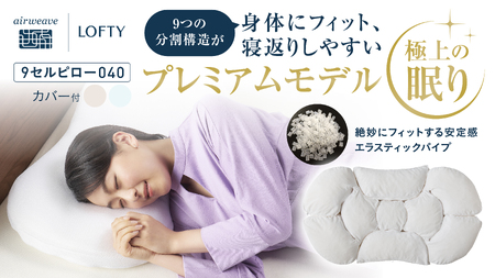 新品】LOFTY 極上の眠り9セルピロー040（フィット感）サイズ3［3号］