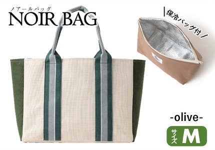 NOIR BAG (ノアールバッグ）保冷バッグ付き　Mサイズ（52-7）　オリーブ