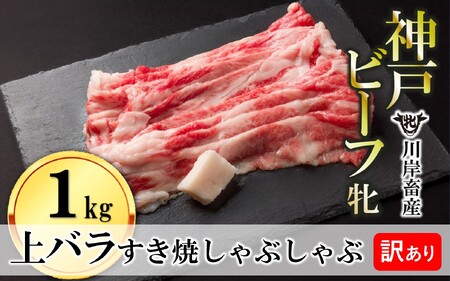 【神戸牛 牝】訳あり 上バラ すきしゃぶ1kg