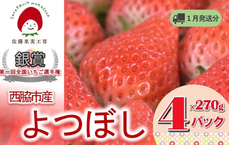 [2025年産先行予約]令和7年1月下旬配送分「西脇市産 佐藤果実工房のよつぼし」(約270g×4パック 約1,080g)[佐藤果実工房 全国いちご選手権銀賞受賞農園 TVで紹介!](12-42)