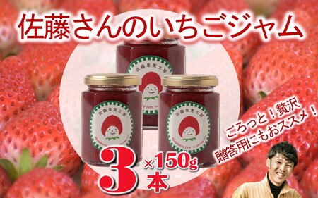 [先行予約][第1回全国いちご選手権銀賞受賞農園]佐藤果実工房のいちごジャム3本セット