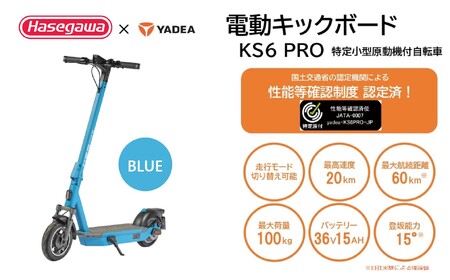 【特定小型原付モデル】公道走行が可能な電動キックボード KS6 PRO ブルー【ハセガワモビリティ×YADEA】（550-3）