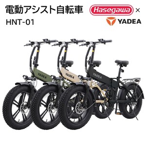 [電動アシスト自転車]HNT-01 ブラック [ハセガワモビリティ×YADEA](600-3)