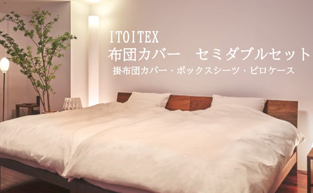 ITOITEX 和紙布 布団カバー セミダブル 3点セット(370-3)掛布団カバー ボックスシーツ ピロケース