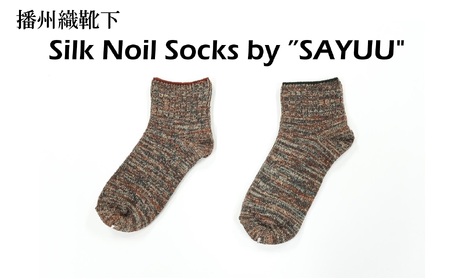 播州織靴下 Silk Noil Socks by "SAYUU"(09-43) くつした 靴下 くつ下 播州織 織物 衣類 ファッション おしゃれ 服 Mサイズ(25〜27cm)