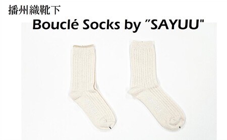 播州織靴下 Bouclé Socks by "SAYUU"(09-44) くつした 靴下 くつ下 播州織 織物 衣類 ファッション おしゃれ 服 Sサイズ(22〜24cm)