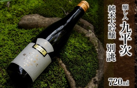 16-2　醸し人九平次 「別誂」（720ml）～西脇市産山田錦使用日本酒（純米大吟醸）～