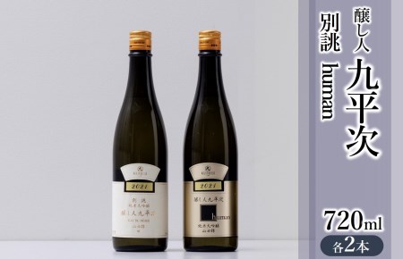 醸し人九平次 「別誂」「human」（各720ml×2本）』セット ～西脇市産山田錦使用日本酒（純米大吟醸）～（59-21）のレビュー |  ふるさと納税ランキングふるなび