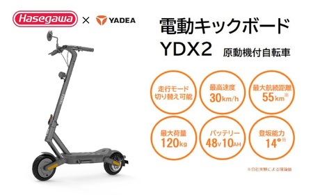 [一般原付モデル]公道走行が可能な電動キックボード YDX2[ハセガワモビリティ×YADEA](500-5)