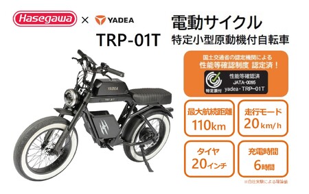 [特定小型原動機付自転車]運転免許不要 電動サイクル TRP-01T[ハセガワモビリティ×YADEA](1000-2)