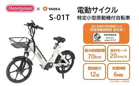[特定小型原動機付自転車]運転免許不要 電動サイクル S-01T[ハセガワモビリティ×YADEA](650-1)