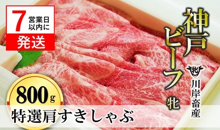 [ふるなび限定][神戸牛 牝][7営業日以内に発送]特選肩すき焼き・しゃぶしゃぶ用:800g FN-Limited