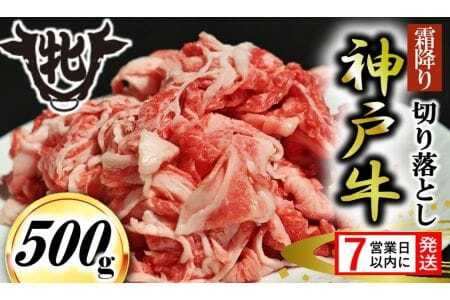 期間限定[神戸牛 牝][7営業日以内発送]切り落とし肉 500g (065-2) 川岸畜産 神戸ビーフ 小間切れ