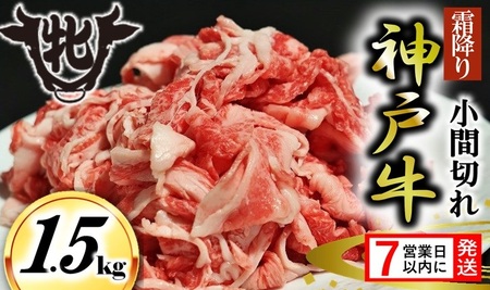 期間限定[神戸牛 牝][7営業日以内発送]小間切れ肉 1.5kg 川岸畜産 神戸ビーフ 小間切れ (kawagishi-17)