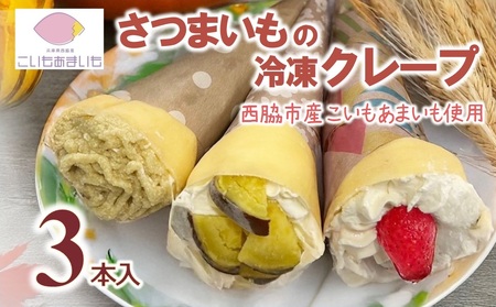 超熟成蜜芋「こいもあまいも」の冷凍クレープ 3本セット(05-65)