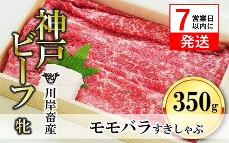 神戸ビーフ[7営業日以内発送]モモバラすきしゃぶ350g